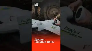 Атаки дронов каждый день