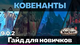 ГАЙД ДЛЯ НОВИЧКОВ - Ковенанты [World of Warcraft]