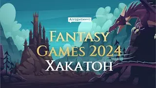 Подведение итогов хакатона  FANTASY GAMES 2024