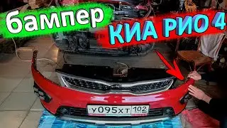 Как снять передний бампер КИА РИО 4 и KIA RIO X-Line