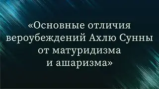 Основные отличия вероубеждений Ахлю Сунны от матуридизма и ашаризма — Абу Ислам аш-Шаркаси