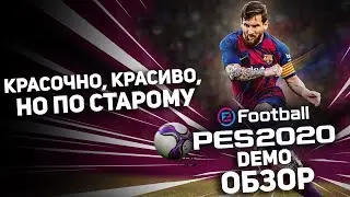 КРАСОЧНО, КРАСИВО, НО ПО СТАРОМУ - eFootball PES 2020 Demo ОБЗОР