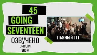 РУССКАЯ ОЗВУЧКА GOING SEVENTEEN ВЫПУСК 45 