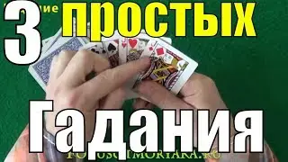 ТОП 3 ГАДАНИЕ НА КАРТАХ - Гадания на Игральных Картах - Гадание на Будущее 