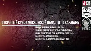 Открытый кубок Московской области по Карабину 2020