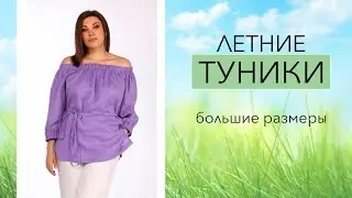 ТУНИКИ НА ЛЕТО 2022!