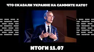 Что сказали Украине на саммите НАТО, штрафы от военкомов для 17-летних, что происходит с ПВО ВСУ.