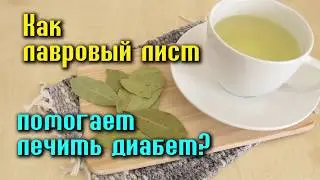 КАК ЛАВРОВЫЙ ЛИСТ ПОМОГАЕТ ЛЕЧИТЬ ДИАБЕТ!