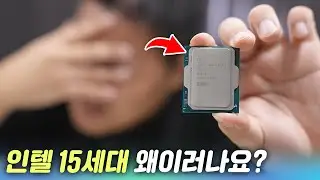 인텔 15세대... 왜이러나요? (진짜모름)🤔 코어 울트라 285K 265K 245K 게임 작업 벤치마크 리뷰