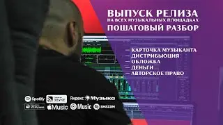 Выпуск релиза на всех музыкальных площадках. Пошаговый разбор. (ТИЗЕР)