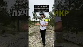 Ля хауля валя куввата илля биллях | Нет силы и мощи ни у кого кроме Аллаха