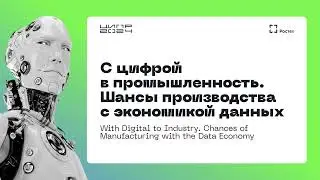 С цифрой в промышленность. Шансы производства с экономикой данных