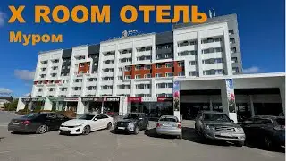 Муром. Отель X ROOM 4*, май 2023.