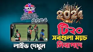 Kivabe t20 world cup khela dekhbo | ICC T20 live khela dekhar upay