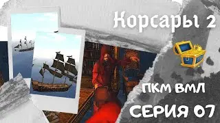 Корсары 2. ПКМ. ВМЛ. Серия 07. Квест 