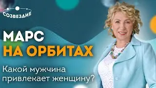 Марс на орбитах: Какой мужчина привлекает женщину? Мужчина в Формуле души! Астролог Елена Ушкова