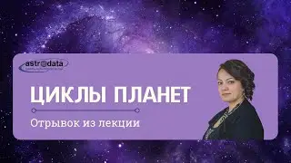 Циклы планет. Отрывок из вебинара 3, Модуль 1, Курс 1.