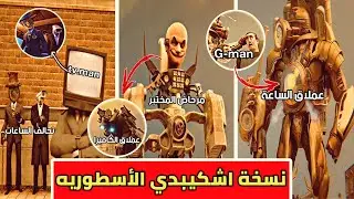 تحليل اقوى نسخة اشكيبدي حرب رجال الساعات ضد المراحيض (ردة فعل skibidi toilet multiver) skibidi1_5