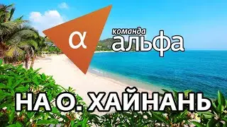 Отдых на о.Хайнань с Командой Альфа в 2019