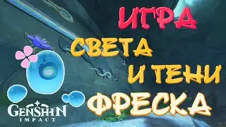 СКРЫТЫЙ КВЕСТ ИГРА СВЕТА И ТЕНИ | Genshin Impact