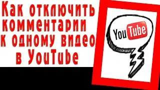 Как отключить комментарии к конкретному ролику в YouTube