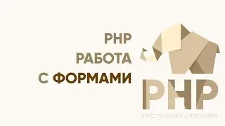 PHP. Работа с формами