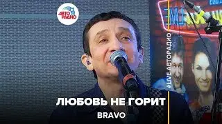 Браво - Любовь Не Горит (LIVE @ Авторадио)