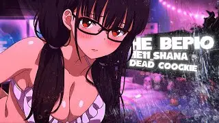 Dead Coockie x He11_$hana - не верю (AMV)