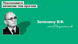 Зеленину Владимиру Филипповичу посвящается. 13.05.23