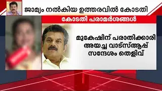 മുകേഷിനെതിരായ പീഡന പരാതി; നടിയുടെ മൊഴിയിൽ വൈരുധ്യം; ചോദ്യങ്ങൾ ഉയർത്തി കോടതി | Mukesh MLA