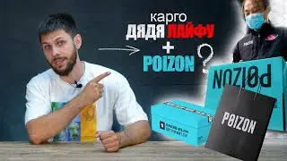 КАК ЗАКАЗАТЬ ТОВАР С POIZON в Россию, через карго Доставку?