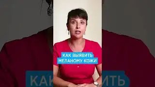 Родинки, меланома 👉 Как выявить рак кожи, диагностика