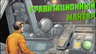 🧪🧪🧪Что такое гравитационный манёвр.