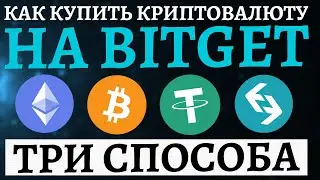 КАК КУПИТЬ КРИПТОВАЛЮТУ НА BITGET? 3 Способа Купить Криптовалюту На Крипто Бирже Bitget, P2P, Карта