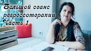 Реальный большой сеанс регресса. Часть 1. Регрессотерапия.