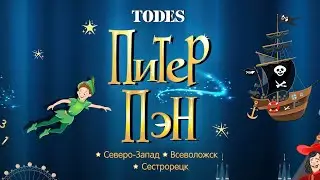 Питер Пэн в Театре TODES