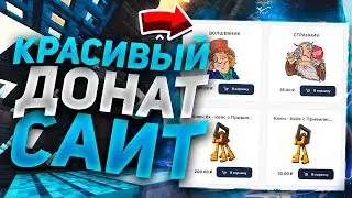 Как сделать Красивый Авто-Донат сайт для Сервера MineCraft 🥇 Бесплатный Сайт 🔮 Майнкрафт сервер