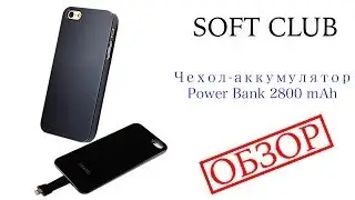 Чехол-аккумулятор для iPhone 5/5s Power Bank - Обзор от Soft Club