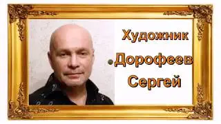 Художник Дорофеев Сергей