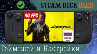 Cyberpunk 2077 на Steam Deck Oled Геймплей и Настройки графики