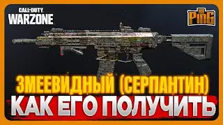 🎙КАМУФЛЯЖ ЗМЕЕВИДНЫЙ (СЕРПАНТИН) [WARZONE] | PingH8