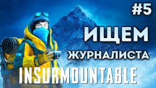 НОВЫЙ ПЕРСОНАЖ | INSURMOUNTABLE #5