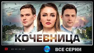 Кочевница (2022-2024) Детектив. Все серии. Все сезоны Full HD