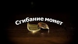 Борода учит.Сгибание монет. Легкий способ