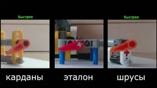 Сравнение карданов и "шрусов" лего