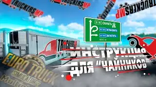 КАК ИГРАТЬ В МУЛЬТИПЛЕЕР TRUCKERS MP в EURO TRUCK SIMULATOR 2