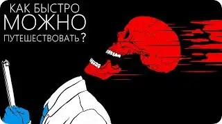 ЧТО ПРОИСХОДИТ НА СКОРОСТИ СВЕТА? [Скорость света: Интересные факты и возможности] S3 E3