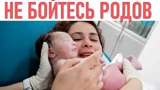 НЕ БОЙСЯ РОДОВ | 9 самых частых страхов про роды