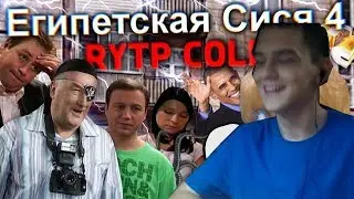 реакция на Египетская Сися 4 RYTP (Collab)