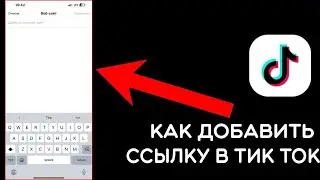 Как Вставить ссылку на Телеграм в Тик Ток без 1000 подписчиков